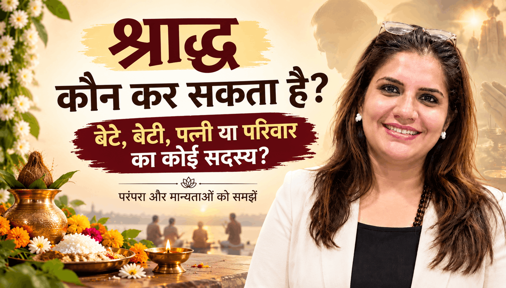 श्राद्ध कौन कर सकता है? बेटे, बेटी, पत्नी या परिवार का कोई सदस्य?