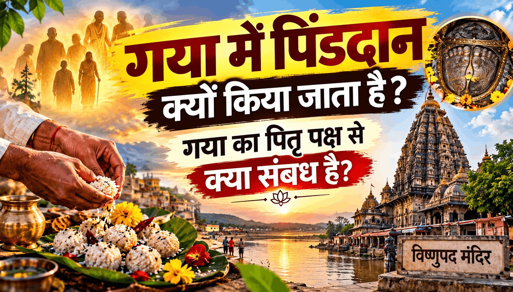 गया में पिंडदान क्यों किया जाता है? गया का पितृ पक्ष से संबंध