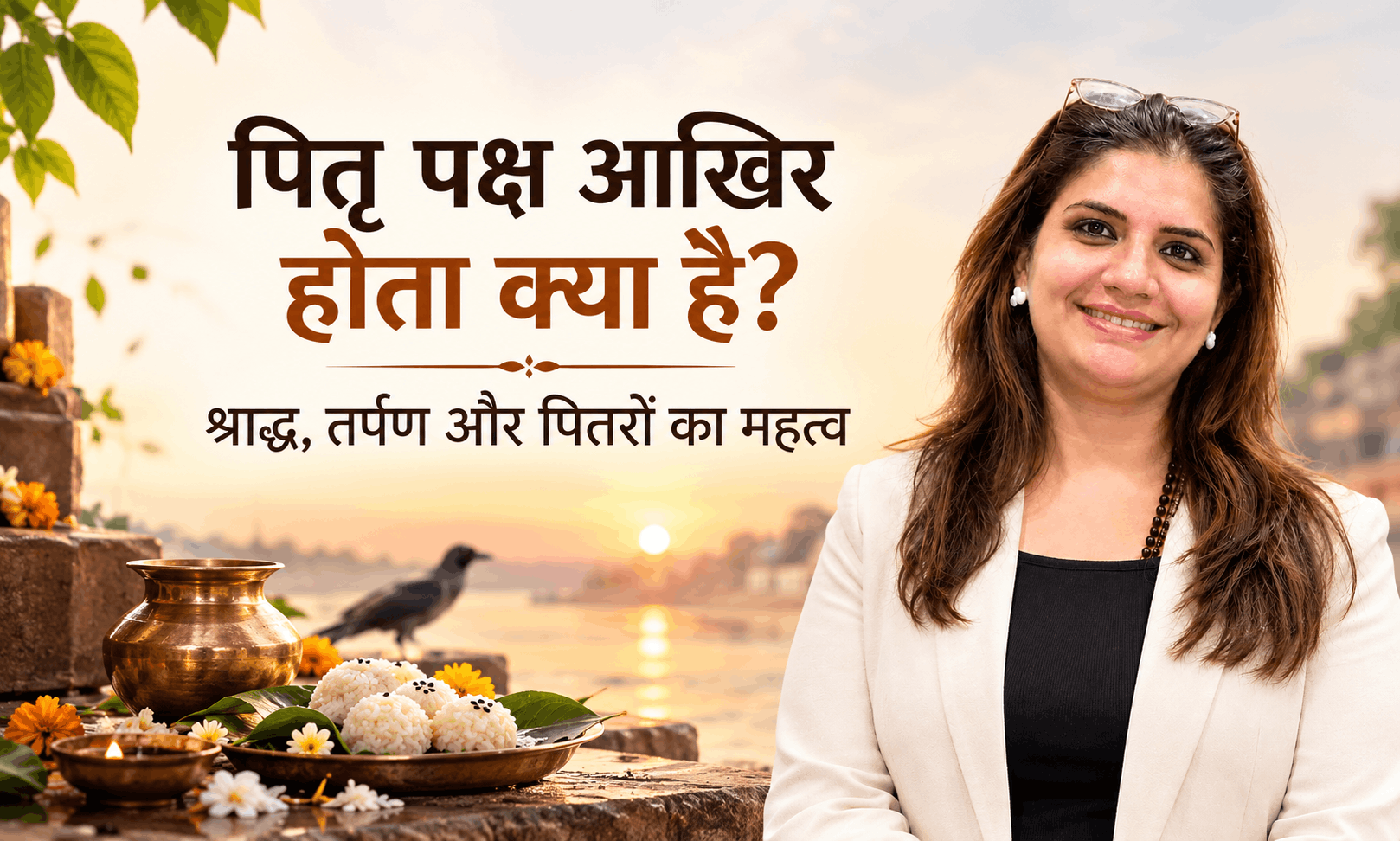 पितृ पक्ष आखिर होता क्या है? श्राद्ध, तर्पण और पितरों का महत्व