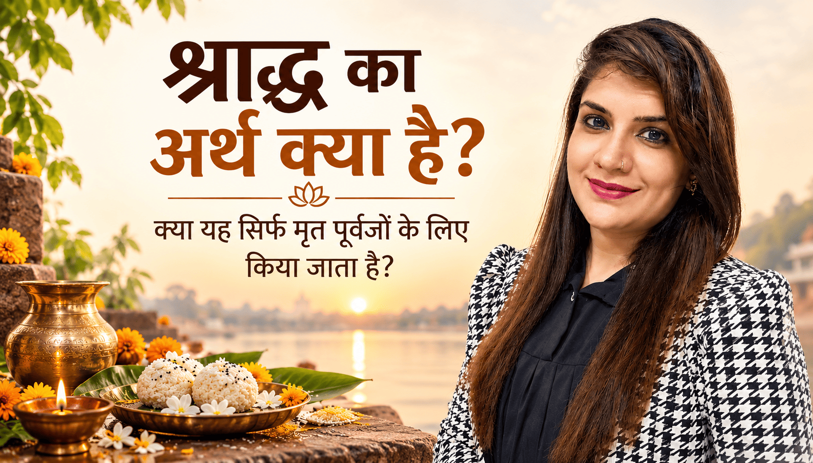 श्राद्ध का अर्थ क्या है? क्या यह सिर्फ मृत पूर्वजों के लिए किया जाता है?